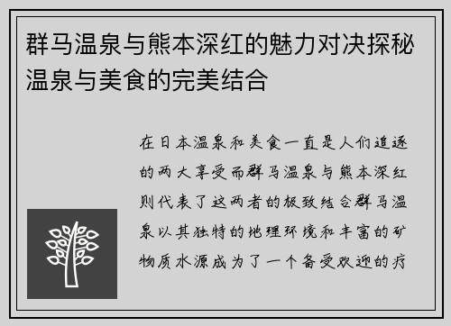 群马温泉与熊本深红的魅力对决探秘温泉与美食的完美结合