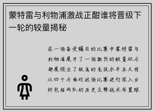 蒙特雷与利物浦激战正酣谁将晋级下一轮的较量揭秘