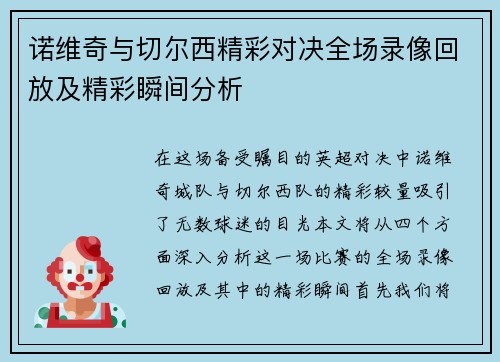 诺维奇与切尔西精彩对决全场录像回放及精彩瞬间分析