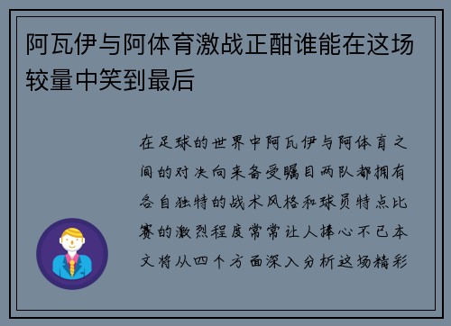阿瓦伊与阿体育激战正酣谁能在这场较量中笑到最后