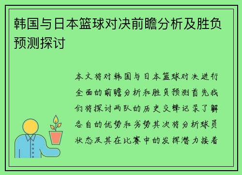韩国与日本篮球对决前瞻分析及胜负预测探讨