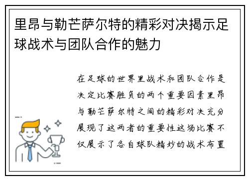 里昂与勒芒萨尔特的精彩对决揭示足球战术与团队合作的魅力