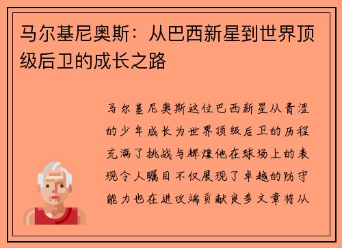 马尔基尼奥斯：从巴西新星到世界顶级后卫的成长之路