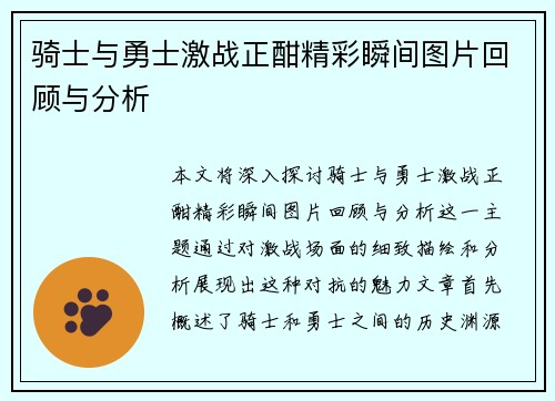 骑士与勇士激战正酣精彩瞬间图片回顾与分析