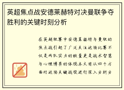 英超焦点战安德莱赫特对决曼联争夺胜利的关键时刻分析